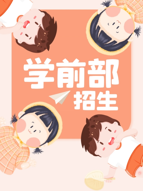 屁股毛茸茸，流水阴道调教"学前部招生简章"