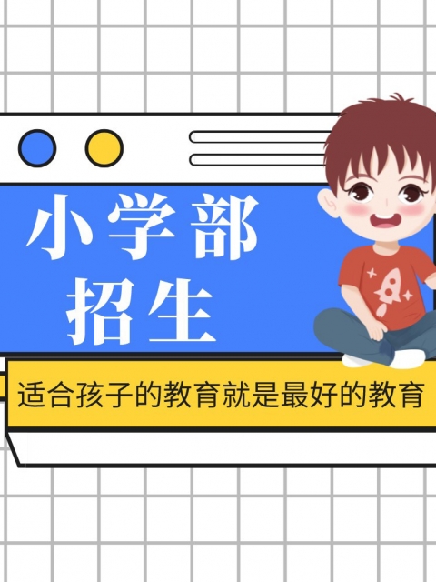 逼逼a插插小学部招生简章